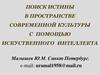 Поиск истины в пространстве современной культуры с помощью искуственного интеллекта