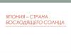 Япония – страна восходящего солнца