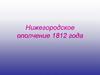 Нижегородское ополчение 1812 года