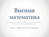 Линейная алгебра, теория вероятностей и математический анализ