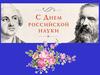 С Днем Российской науки !!!