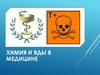 Химия и яды в медицине
