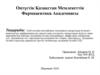 Амбулатория жағдайында эндокринді синдромдар кезіндегі рационалды дифференциалды диагностика алгоритмі