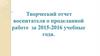 Творческий отчет воспитателя о проделанной работе за 2015-2016 учебные года