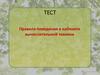 Тест. Правила поведения в кабинете вычислительной техники