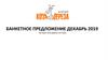 Банкетное предложение (декабрь19). Ресторан Коза Дереза на Славы
