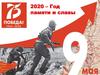 2020 – Год памяти и славы