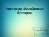 Александр Михайлович Бутлеров