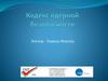 Кодекс ядерной безопасности