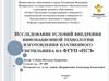Исследование условий внедрения инновационной технологии изготовления плазменного светильника на ФГУП «ПСЗ»