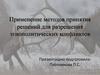 Применение методов принятия решений для разрешения этнополитических конфликтов