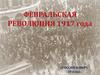 Февральская революция 1917 года