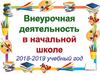 Внеурочная деятельность в начальной школе (для родителей)