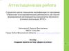 Аттестационная работа.  Проектная и исследовательская деятельность как способ формирования метапредметных результатов обучения