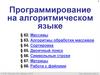 Программирование на алгоритмическом языке (§ 62 - § 68)