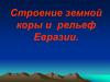 Строение земной коры и рельеф Евразии