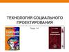 Технология социального проектирования. (Лекция 16)