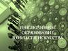 Инклюзивное образование в области искусства
