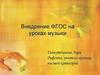 Внедрение ФГОС на уроках музыки