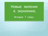 Новые явления в экономике