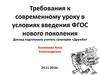 Требования к современному уроку