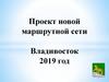 Проект новой маршрутной сети Владивосток 2019 год