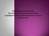 Трофические нарушения. Острые и хронические нарушения периферического кровоснабжения сосудов конечностей