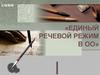 Единый речевой режим в ОО