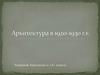 Архитектура в 1920-1930 г