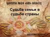Судьба семьи в судьбе страны. 6   класс
