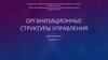 Организационные структуры управления