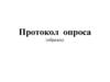 Протокол опроса (образец)