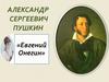 Александр Сергеевич Пушкин, роман в стихах "Евгений Онегин"