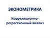Эконометрика. Корреляционнорегрессионный анализ