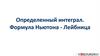 Определенный интеграл. Формула Ньютона - Лейбница