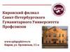 Кировский филиал Санкт-Петербургского Гуманитарного Университета Профсоюзов