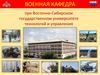 Военная кафедра при Восточно-Сибирском государственном университете технологий и управления