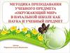 Методика преподавания учебного предмета «Окружающий мир» в начальной школе