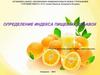 Определение индекса пищевых добавок
