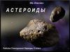 Астероиды. Способы наблюдения небесных тел