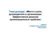 Место и роль руководителя в организации. Эффективное решение организационных проблем