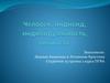 Человек, индивид, индивидуальность, личность