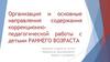 Организация и основные направления содержания коррекционно-педагогической работы с детьми раннего возраста