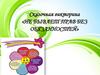 Не бывает прав без обязанностей. Сказочная викторина