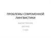 Проблемы современной лингвистики