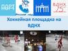 Хоккейная площадка ВДНХ