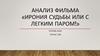 Размещение рекламы в фильме «Ирония судьбы или с легким паром»