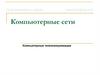 Компьютерные сети. Компьютерные телекоммуникации