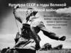 Культура СССР в годы Великой Отечественной войны