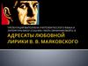 Адресаты любовной лирики В.В. Маяковского